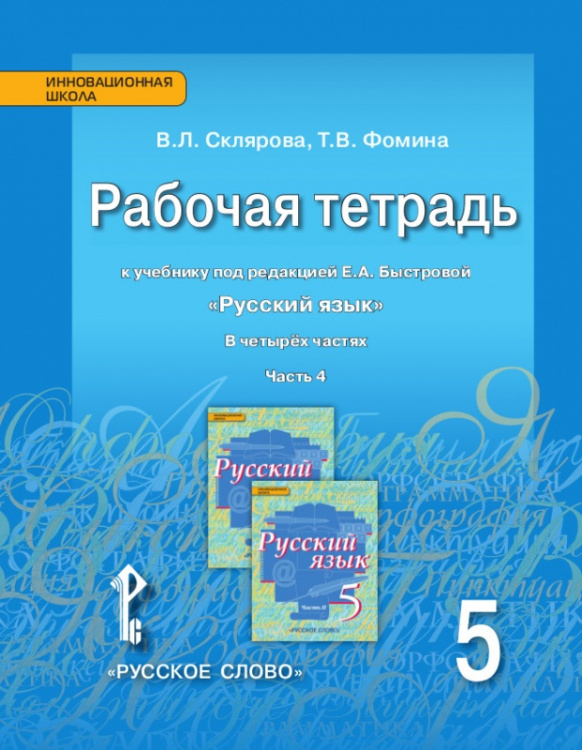 Рабочая тетрадь к учебнику под редакцией Е.А. Быстровой «Русский язык» для 5 класса общеобразовательных организаций: в 4 ч. Ч. 4 Рабочая тетрадь к учебнику под редакцией Е.А. Быстровой «Русский язык» для 5 класса общеобразовательных организаций: в 4 ч. Ч. 4