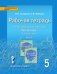 Рабочая тетрадь к учебнику под редакцией Е.А. Быстровой «Русский язык» для 5 класса общеобразовательных организаций: в 4 ч. Ч. 4