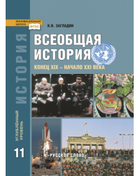 История. Всеобщая история. Конец XIX — начало XXI века: учебник для 11 класса общеобразовательных организаций. Углублённый уровень 