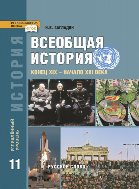 История. Всеобщая история. Конец XIX — начало XXI века: учебник для 11 класса общеобразовательных организаций. Углублённый уровень 