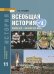 История. Всеобщая история. Конец XIX — начало XXI века: учебник для 11 класса общеобразовательных организаций. Углублённый уровень 