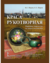 Краса рукотворная: народное творчество на уроках математики