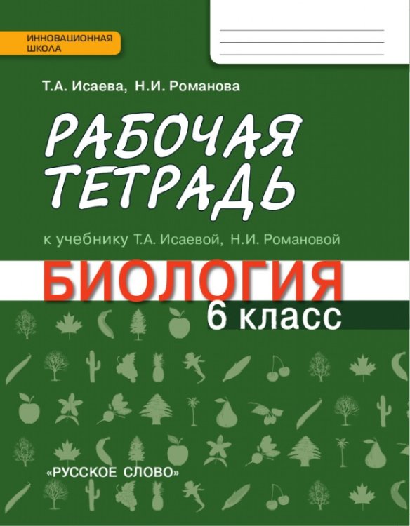 Рабочая тетрадь к учебнику Т.А. Исаевой, Н.И. Романовой «Биология. 6 класс» Рабочая тетрадь к учебнику Т.А. Исаевой, Н.И. Романовой «Биология. 6 класс»