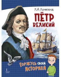 Пётр Великий