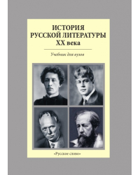История русской литературы XX века: учебник для вузов