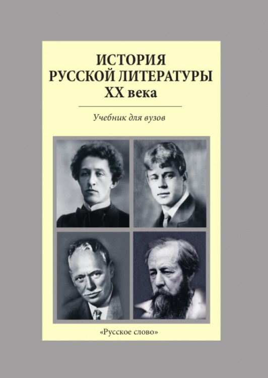 Курс «История русской литературы» История русской литературы XX века: учебник для вузов