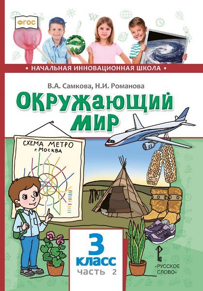 Обложка книги «Окружающий мир: учебник для 3 класса общеобразовательных организаций: в 2 ч. Ч.2» — В.А. Самкова, Н.И. Романова, ISBN 9785533027816