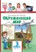 Обложка книги «Окружающий мир: учебник для 3 класса общеобразовательных организаций: в 2 ч. Ч.2» — В.А. Самкова, Н.И. Романова, ISBN 9785533027816