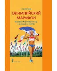 Олимпийский марафон. История олимпийских игр в вопросах и ответах 
