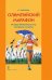 Олимпийский марафон. История олимпийских игр в вопросах и ответах 