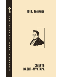 Смерть Вазир-Мухтара: роман 