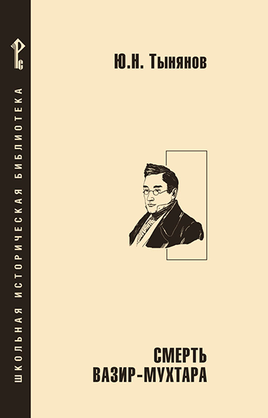 Смерть Вазир-Мухтара: роман 