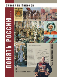 Понять Россию… Часть III. Советский Союз: учебно-методическое пособие