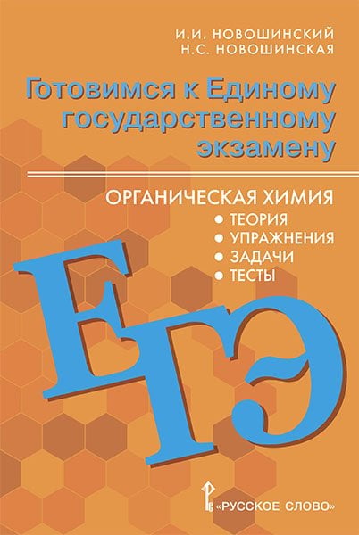 Готовимся к Единому государственному экзамену: органическая химия: теория, упражнения, задачи, тесты: учебное пособие для 10–11 классов общеобразовательных организаций