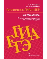 Готовимся к ГИА и ЕГЭ: математика: учимся решать задания со знаком модуля: пособие для обучающихся