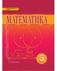 Математика: учебник для 5 класса общеобразовательных учреждений