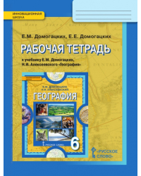 Рабочая тетрадь к учебнику Е.М. Домогацких, Н.И. Алексеевского «География» для 6 класса общеобразовательных организаций *