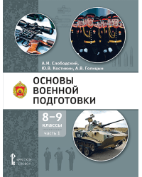 Основы военной подготовки: учебное пособие для 8–9 классов общеобразовательных организаций: в 2 ч. Ч. 1