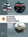 Основы военной подготовки: учебное пособие для 8–9 классов общеобразовательных организаций: в 2 ч. Ч. 1