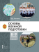 Основы военной подготовки: учебное пособие для 8–9 классов общеобразовательных организаций: в 2 ч. Ч. 2