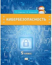 Кибербезопасность: учебник для 5 класса общеобразовательных организаций