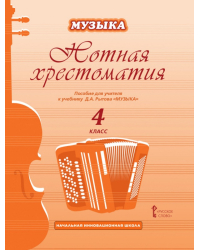 Нотная хрестоматия: пособие для учителя к учебнику Д.А. Рытова «Музыка». 4 класс