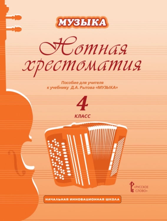 Нотная хрестоматия: пособие для учителя к учебнику а «Музыка». 4 класс Нотная хрестоматия: пособие для учителя к учебнику а «Музыка». 4 класс