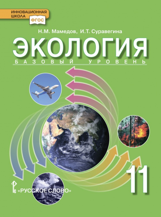 Обложка книги «Экология: учебник для 11 класса общеобразовательных организаций. Базовый уровень *» — И.Т. Суравегина, Н.М. Мамедов, ISBN 9785533016469