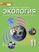 Обложка книги «Экология: учебник для 11 класса общеобразовательных организаций. Базовый уровень *» — И.Т. Суравегина, Н.М. Мамедов, ISBN 9785533016469