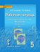 Рабочая тетрадь к учебнику под редакцией Е.А. Быстровой «Русский язык» для 5 класса общеобразовательных организаций: в 4 ч. Ч. 1