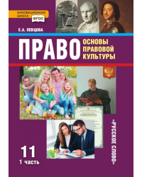 Право: основы правовой культуры: учебник для 11 класса общеобразовательных организаций. Базовый и углублённый уровень: в 2 ч. Ч. 1  *