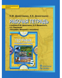 Рабочая тетрадь к учебнику Е.М. Домогацких, Э.Л. Введенского, А.А. Плешакова «География. Введение в географию» для 5 класса общеобразовательных организаций *