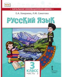 Русский язык. 3 класс: учебник для общеобразовательных организаций с родным (нерусским) языком обучения: в 2 ч. Ч. 2