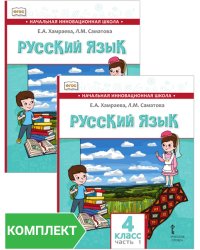 Русский язык. 4 класс: учебник для общеобразовательных организаций с родным (нерусским) языком обучения. Комплект. Части 1–2
