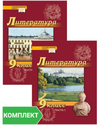 Литература. 9 класс: учебник. Комплект. Части 1–2