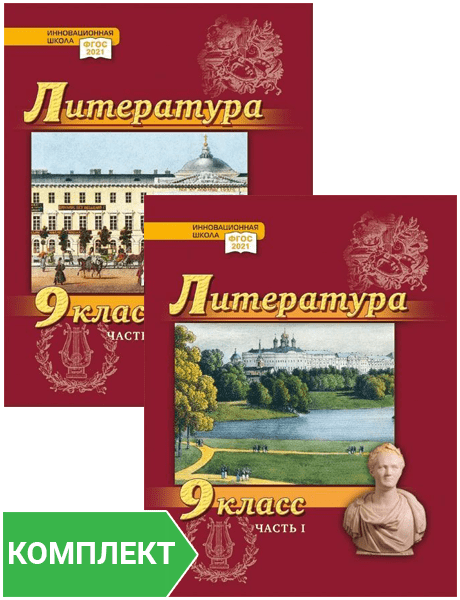 Литература. 9 класс: учебник. Комплект. Части 1–2 Литература. 9 класс: учебник. Комплект. Части 1–2