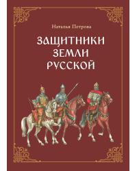 Защитники земли Русской: исторические рассказы