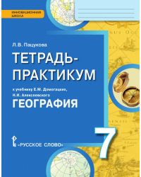 Тетрадь-практикум к учебнику Е.М. Домогацких, Н.И. Алексеевского «География» для 7 класса общеобразовательных организаций