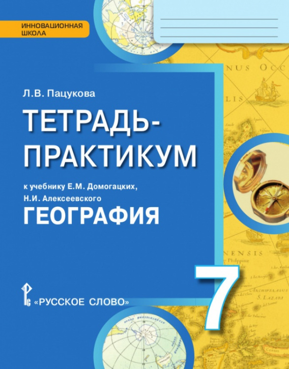 Тетрадь-практикум к учебнику Е.М. Домогацких, Н.И. Алексеевского «География» для 7 класса общеобразовательных организаций