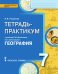 Тетрадь-практикум к учебнику Е.М. Домогацких, Н.И. Алексеевского «География» для 7 класса общеобразовательных организаций