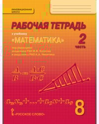 Рабочая тетрадь к учебнику «Математика: алгебра и геометрия» под редакцией академика РАН В.В. Козлова и академика РАО А.А. Никитина для 8 класса общеобразовательных организаций: в 4 ч. Ч. 2