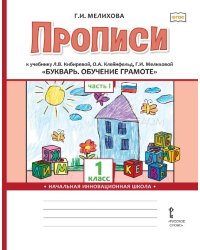 Прописи к учебнику Л.В. Кибиревой, О.А. Клейнфельд, Г.И. Мелиховой «Букварь. Обучение грамоте» для 1 класса общеобразовательных организаций: в 2 ч. Ч. 1