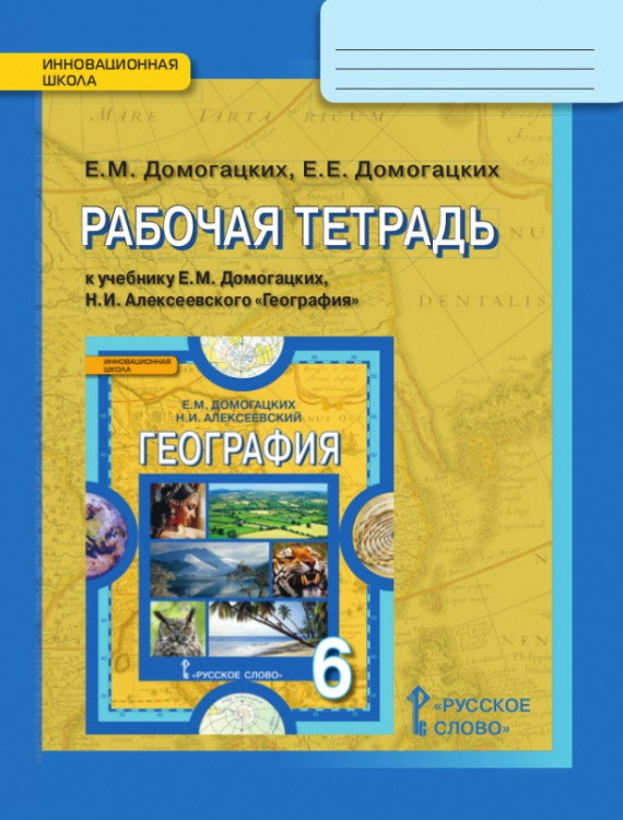 Рабочая тетрадь к учебнику Е.М. Домогацких, Н.И. Алексеевского «География» для 6 класса общеобразовательных организаций *