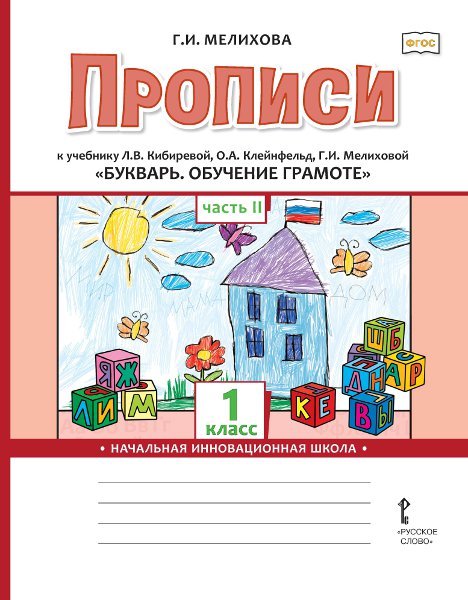 Прописи к учебнику Л.В. Кибиревой, О.А. Клейнфельд, Г.И. Мелиховой «Букварь. Обучение грамоте» для 1 класса общеобразовательных организаций: в 2 ч. Ч. 2