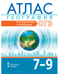Атлас. География. Для подготовки и проведения ОГЭ: 7–9 класс
