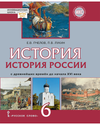 История России с древнейших времён до начала XVI века: учебник для 6 класса общеобразовательных организаций