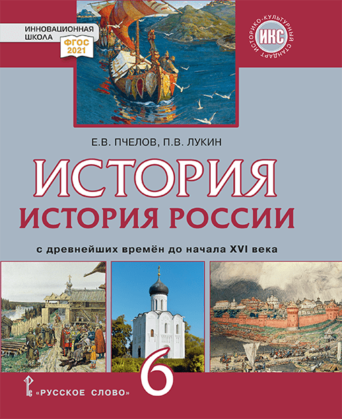 История России с древнейших времён до начала XVI века: учебник для 6 класса общеобразовательных организаций