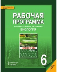 Рабочая программа к учебнику Т.А. Исаевой, Н.И. Романовой «Биология» для 6 класса общеобразовательных организаций. 1 час в неделю