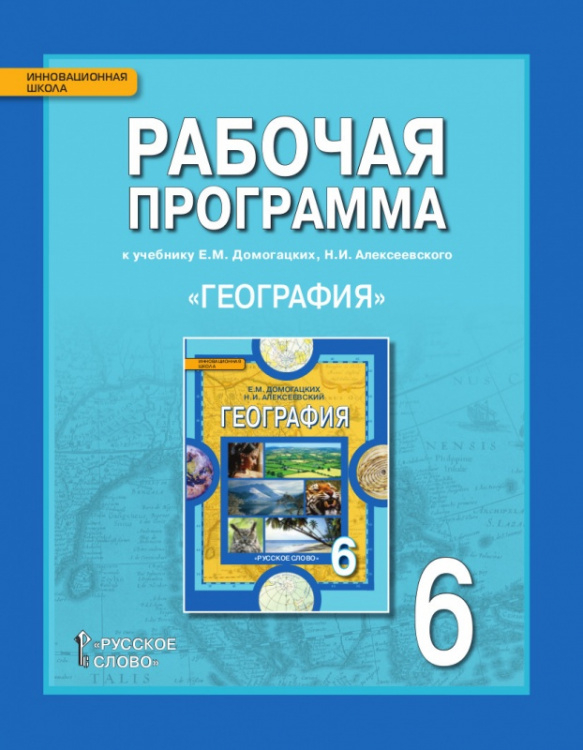 Рабочая программа к учебнику Е.М. Домогацких, Н.И. Алексеевского «География» для 6 класса общеобразовательных организаций