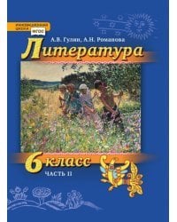 Литература. 6 класс: учебник для общеобразовательных организаций: в 2 ч. Ч. 2